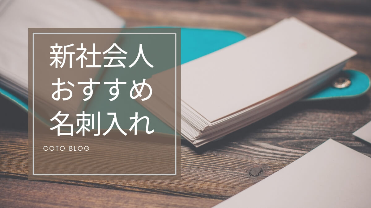 【2024年予算別】女性新入社員の名刺入れこれが正解！色で迷わない！