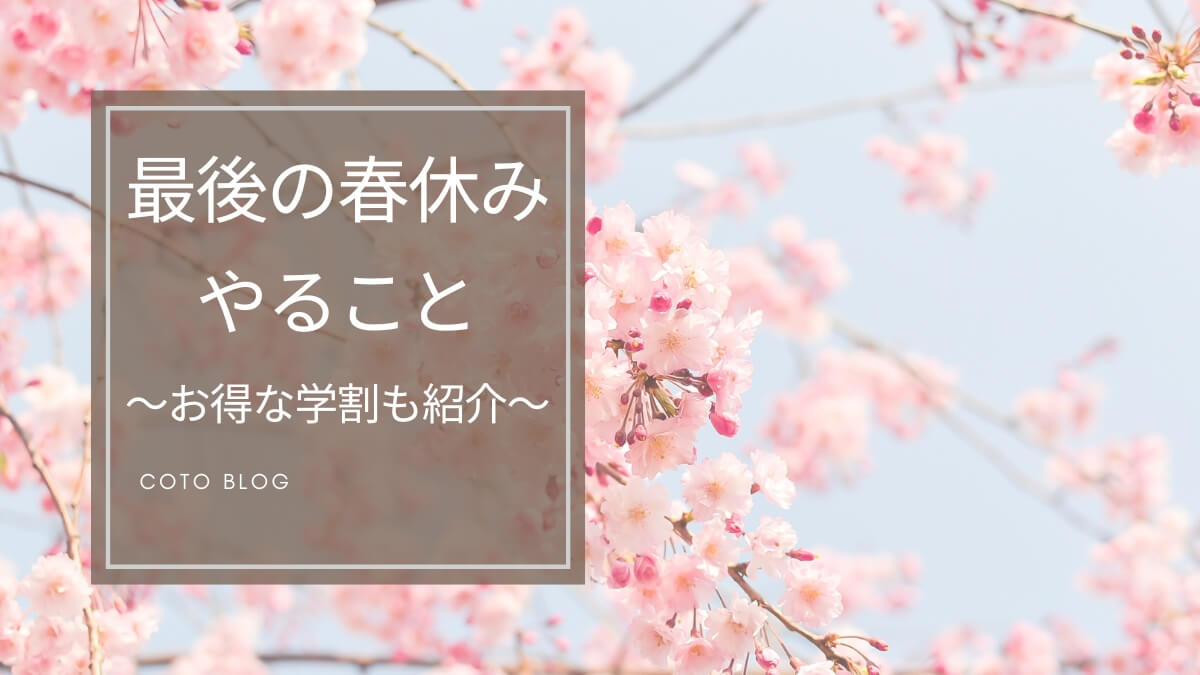 学生最後の春休みにやること【後悔したくない人へ】