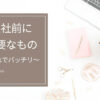 【新社会人準備・女性向け】入社前に本当に必要なものがわかる！！