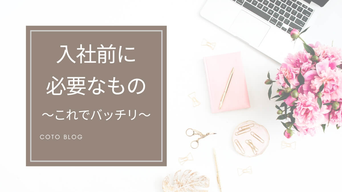 【新社会人準備・女性向け】入社前に本当に必要なものがわかる！！