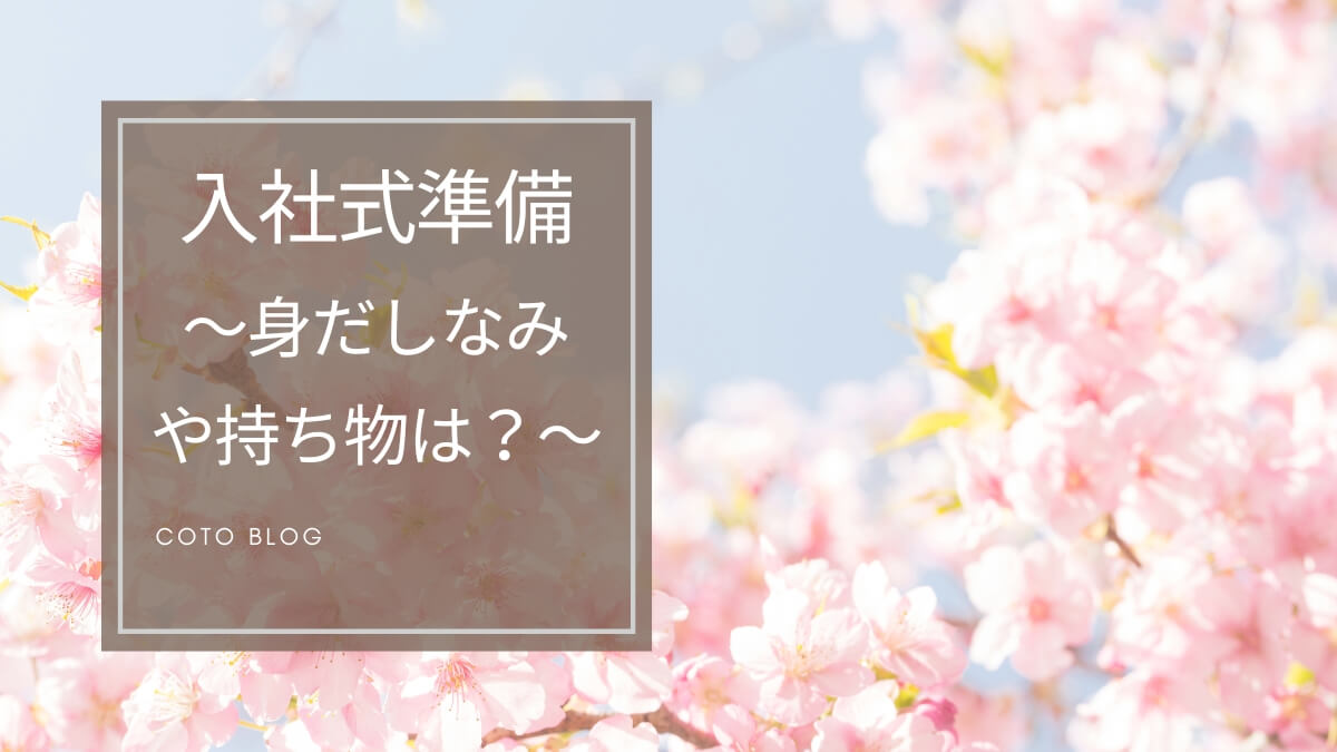 入社式の事前準備は？女性の身だしなみや持ち物を紹介【好印象を残すポイントも】