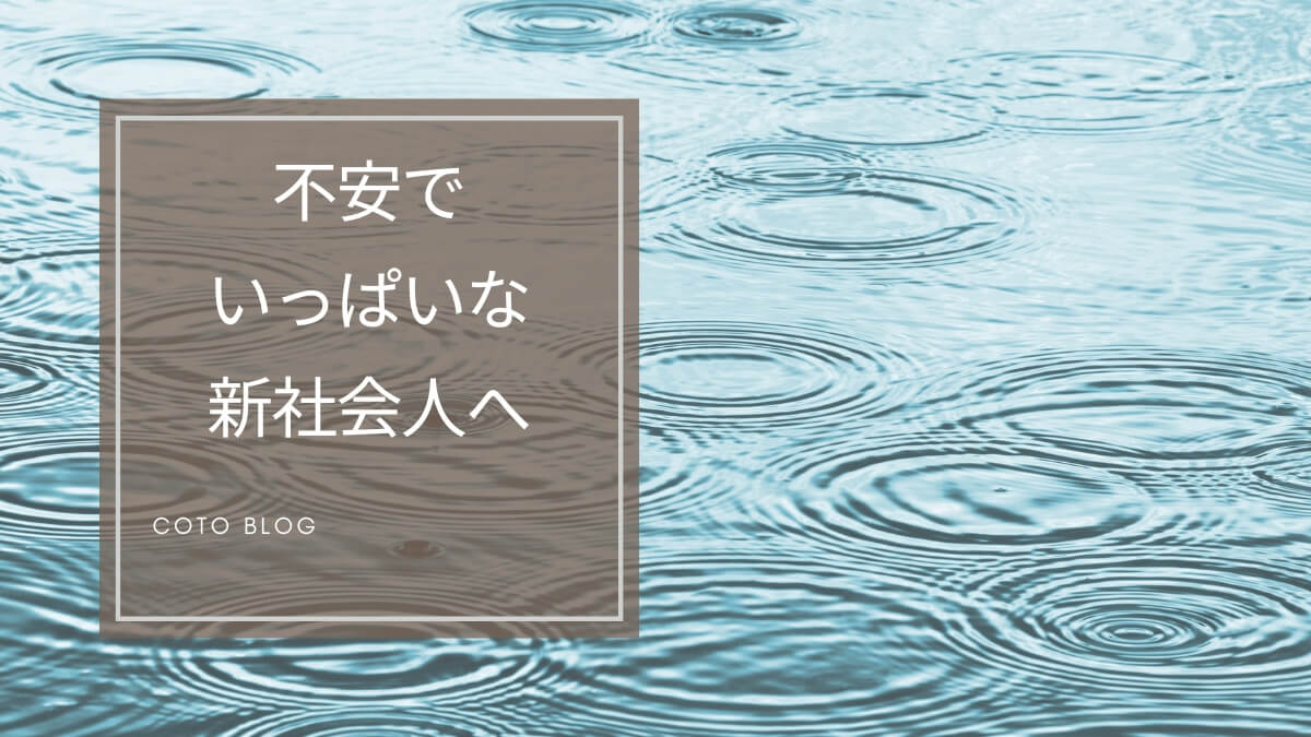 【不安でたまらない新社会人へ】入社前の不安がラクになる考え方