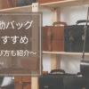 新社会人女性のおすすめ通勤バッグは？【おすすめブランドや色を解説】