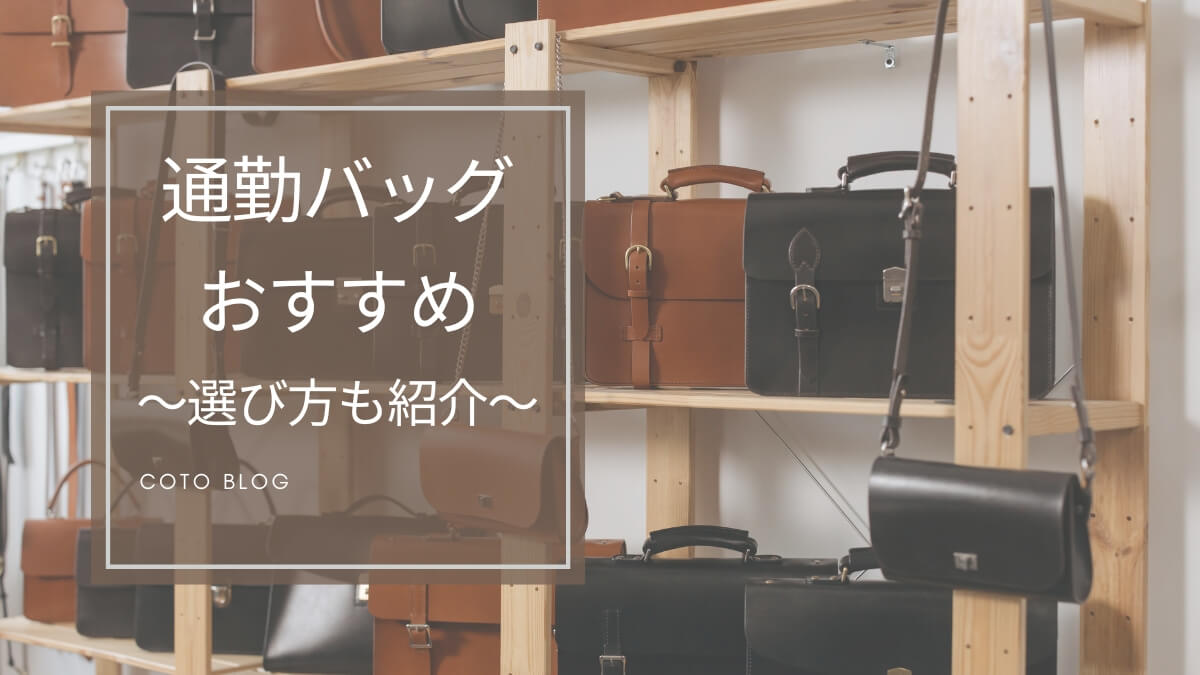 新社会人女性のおすすめ通勤バッグは？【おすすめブランドや色を解説】