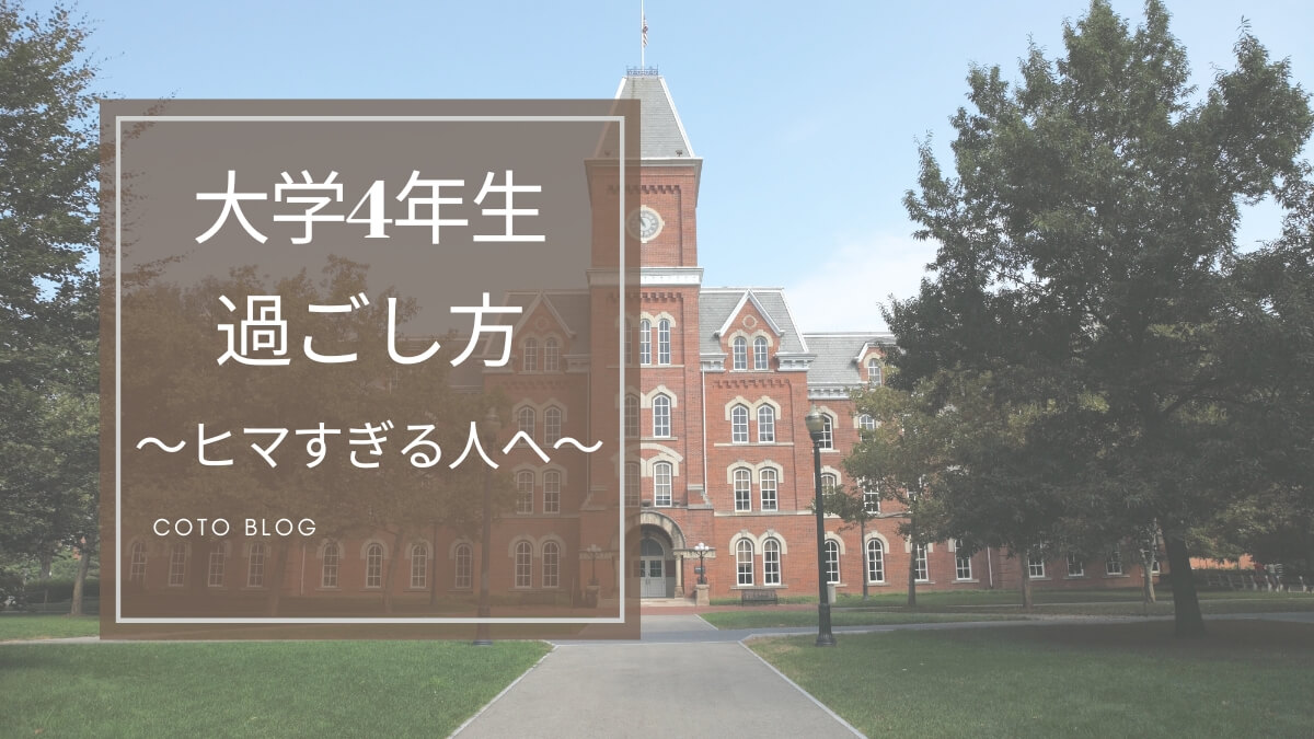 【後悔したくない人へ】大学4年生 就活後の過ごし方おすすめ17選