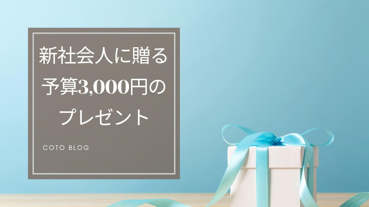 【【予算3,000円】新社会人女性へのプレゼント24選 センスのいいアイテムを厳選