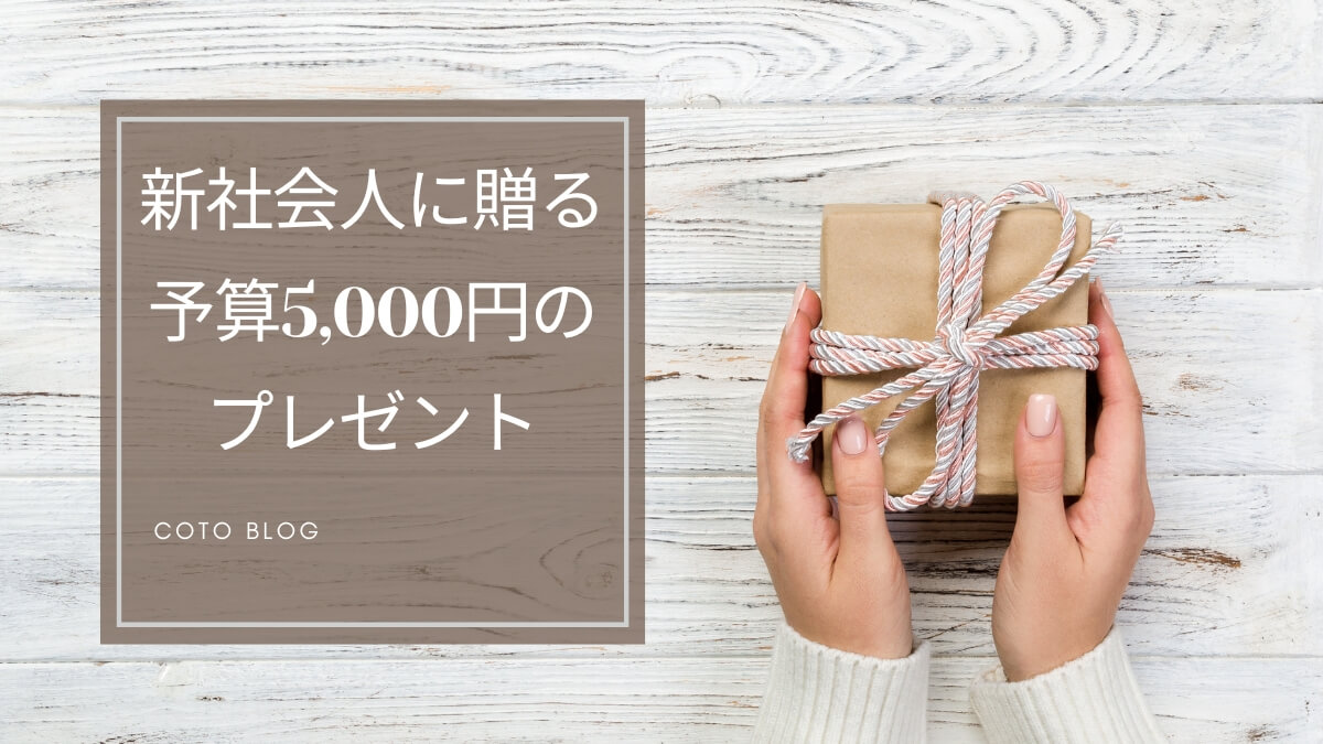 【予算5,000円】新社会人女性へのプレゼント24選 センスのいいアイテムを厳選