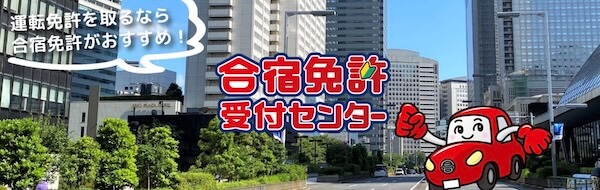 合宿免許受付センター