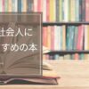 【2024年】新社会人におすすめしたい本25選｜今読むべき本を厳選