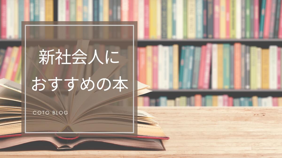 【2024年】新社会人におすすめしたい本25選｜今読むべき本を厳選