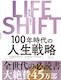 LIFE SHIFT―100年時代の人生戦略