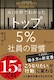 AI分析でわかった トップ5%社員の習慣