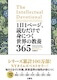 1日1ページ、読むだけで身につく世界の教養365