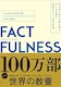 FACTFULNESS10の思い込みを乗り越え、データを基に世界を正しく見る習慣