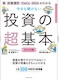 株・投資信託・iDeCo・NISAがわかる 今さら聞けない投資の超基本