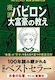 漫画バビロン大富豪の教え 「お金」と「幸せ」を生み出す五つの黄金法則